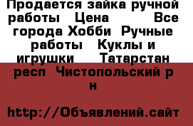Продается зайка ручной работы › Цена ­ 600 - Все города Хобби. Ручные работы » Куклы и игрушки   . Татарстан респ.,Чистопольский р-н